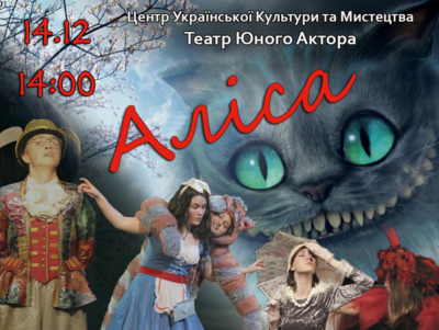 Вистава «Аліса в країні див» від театральної студії «Театр юного актора». Вистава «Аліса в країні див» від театральної студії «Театр юного актора».