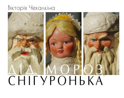 Презентація книги Вікторії Чекалкіної «ДІД МОРОЗ І СНІГУРОНЬКА. Українські артілі та фабрики іграшок 1939 – 1969 рр.» Презентація книги Вікторії Чекалкіної «ДІД МОРОЗ І СНІГУРОНЬКА. Українські артілі та фабрики іграшок 1939 – 1969 рр.»