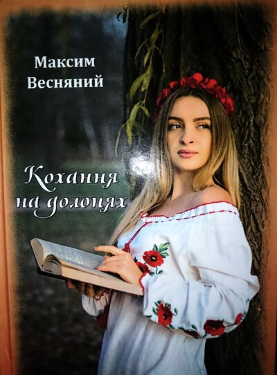 "Кохання юності твоєї і моєї" "Кохання юності твоєї і моєї"