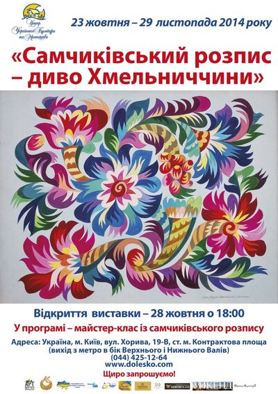 Відкриття виставки "Самчиківський розпис–диво Хмельниччини!" Відкриття виставки "Самчиківський розпис–диво Хмельниччини!"